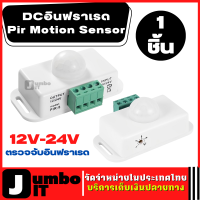 เซนเซอร์ตรวจจับ LED Motion Sensor (1ชิ้น) โมดูลสวิตซ์เซนเซอร์ 12-24V 8aสำหรับ 5 5 8 8 เมตร  สวิทซ์เซนเซอร์ DCอินฟราเรด ตรวจจับอินฟราเรด Pir Motion Sensor