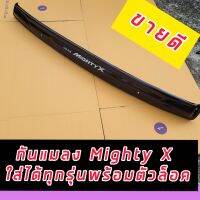 กันแมลง Toyota Mighty X สีดำ ใส่ mighty-x ทุกปี โลโก้ลานสกรีนสวนชัดเจน โดดเด่น พร้อมอุปกรณ์ยึด งานสวยเข้ารูป ตรงรุ่น Minghty X ใส่ได้ทุกรุ่น