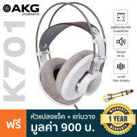 AKG® K701 Professional Studio Heaphone หูฟังมอนิเตอร์ แบบครอบหู เทคโนโลยี Flat-Wireความถี่ 10Hz-39.8kHz + แถมฟรี แท่นวางหูฟัง &amp; ตัวแปลงแจ็ค 3.5 มม. **ประกันศูนย์ 1 ปี**