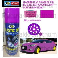 BOSNY บอสนี่ สเปรย์สีลอกได้ สีสเปรย์ลอกได้ อิลาสติกดิ๊ฟ ELASTIC DIP สีม่วงสะท้อนแสง ELASTIC DIP FLUORESCENT PURPLE NO.E1009 400 ml