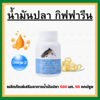 (ส่งฟรี) น้ำมันปลา กิฟฟารีน FISH OIL 500 มิลลิกรัม 50 แคปซูล น้ำมันตับปลา GIFFARINE Fish oil ของแท้100%