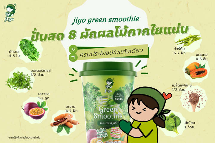 jigo-green-smoothie-จิโกะ-กรีน-สมูทตี้-น้ำผักปั่นแท้-100-ตัวช่วยอันดับ1-สำหรับเด็กที่ไม่ทานผัก-ให้เด็กได้เริ่มทานผักด้วยการดื่มน้ำผักแท้ๆ-อร่อยๆ