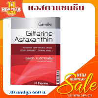 Astaxanthin ส่งฟรี :  แอสตาแซนธีน สาหร่ายแดง ดูแลผิว ผิวสวย ใส เนียน เด้ง จุดด่างดำ