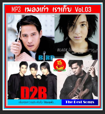 [USB/MP3] MP3 เพลงเก่า เราเก็บ Vol.03 (184 เพลง) #เพลงไทย #เพลงยุค90 #เพลงดีต้องมีไว้ฟัง #แผ่นนี้ต้องมีติดรถ #เพลงเก่าเราหาฟัง