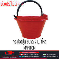 กระป๋องปูน ถังปูน Marton ขนาด7ลิตร วัสดุPolypropylene ขายส่ง 60ชิ้น ส่งฟรีไม่มี+++ อ่านเงื่อนไขก่อนสั่ง