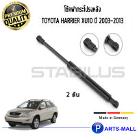 STABILUS โช๊คฝาท้าย โช๊คค้ำฝากระโปรงหลัง 1คู่ = 2 ต้น Toyota Harrier XU10 ปี 2003-2013 โตโยต้า แฮริเออร์