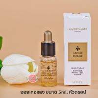 เกอแลงวอเตอร์ออย WATERY OIL 5ml.