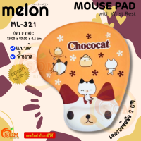 (ML-321 Chococat) MOUSE PAD แผ่นรองเมาส์แบบผ้า Melon เจลรองข้อมือลดอาการเมื่อยล้า พื้นยาง -ของแท้