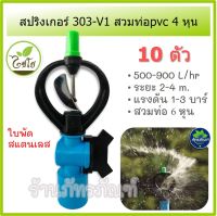 สปริงเกอร์ (10 ตัว) สปริงเกอร์ 303-V1 ใบสแตนเลส หมุนรอบตัว+วาล์ว PVC 1/2 ไชโย ตัดใบพัดเพื่อปรับทิศทางน้ำได้ สวมpvc หุนได้เลย หมุนไม่สะดุด