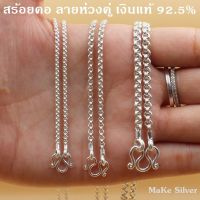 MaKe: สร้อยคอเงินแท้92.5 ลายห่วงคู่ (เงินแท้92.5 ทั้งเส้นไม่ชุบไม่ลอก) แถมฟรีน้ำยาล้างเงิน 30ml