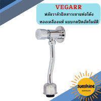 Vegarr ฟลัชวาล์วปัสสาวะชายท่อโค้ง ทองเหลืองแท้ แบบกดปิดอัตโนมัติ