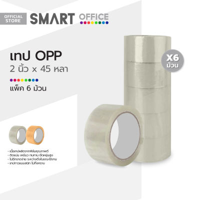 SMART OFFICE เทป OPP 2 นิ้ว x 45 หลา (แพ็ค 6) |P6|