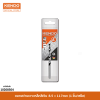 KENDO 10208504 ดอกสว่านเจาะเหล็กสีเงิน 8.5 × 117mm (1 ชิ้น/แพ็ค)