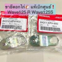 ขายึดอกไก่ หูยึดบังลมตัวล่าง เวฟ125R เวฟ125S Wave125S wave125R แท้เบิกศูนย์  ?ซ้าย/ขวา แยกขาย ?