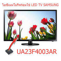 ไอซีเมมโมรี่ LED TV Samsung UA23F4003 25Q128 บรรจุข้อมูลไว้เรียบร้อยแล้ว ใช้งานได้ทันที สินค้าในไทย ส่งไวจริงๆ