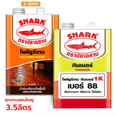 ชุดใหญ่ โพลียูรีเทน S-4000 + ทินเนอร์ผสม น้ำมันเคลือบแข็งสำหรับพื้นไม้และเฟอร์นิเจอร์ ชนิดเงา/ภายนอก ตราฉลาม  (3.5ลิตร)