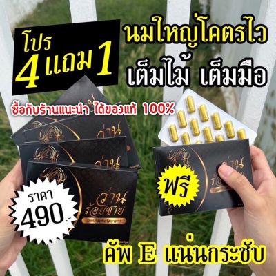 ว่านร้อยชัย (4 แถม 1 = 5 กล่อง) ส่งด่วน อาหารเสริมสำหรับผู้หญิง ขยายทรวงอก ลดตกขาว