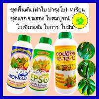 ฟื้นต้น ทำใบทุเรียน บำรุงใบ ปุ๋ยทุเรียน โมโนซ่า(น้ำตาลทางด่วน)1L +เอปโซ(แมกนีเซียม) 1 ลิตร +ปุ๋ยน้ำออปตอล 12-12-12ขนาด 1Lใบสมบูรณ์ ใบยาว ใบดำมั