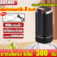 ?ชาร์จไครั้ง ใช้ได้ 300 วัน?AVENUE เครื่องดูดน้ำ ออกน้ําในคลิกเดียว แบตเตอรี่5000mAh ที่กดน้ำ เครื่องกดน้ำ ที่กดน้ำจากถัง หัวกดน้ำจากถัง เครื่องกดน้ำถัง หัวกดน้ำ ตัวกดน้ำจากถัง หัวปั้มน้ำดื่ม ที่ปั๊มน้ำดื่มอัตโนมัต ที่กดน้ำอัตโน Water Dispenser Pump