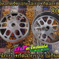 กะโหลก ชามคลัช แท้เจาะไล่เบา พร้อม กัดลาย ADV150 Pcx 125-150 - Clickเก่า110i -150i ของแท้ใบละ800บาท