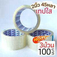 เทปใส 2นิ้ว ยาว 45หลา - โปรกดสั่ง 3 ม้วนเพียง 100บาท