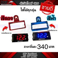 สีน้ำเงิน เกจ์วัดโวลท์ GRS + ขายึดกระจก