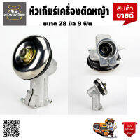 หัวเกียร์ เครื่องตัดหญ้า 28 มิล 9 ฟันเฟือง UFO สีดำ สินค้าคุณภาพจัดส่งเคอรี่