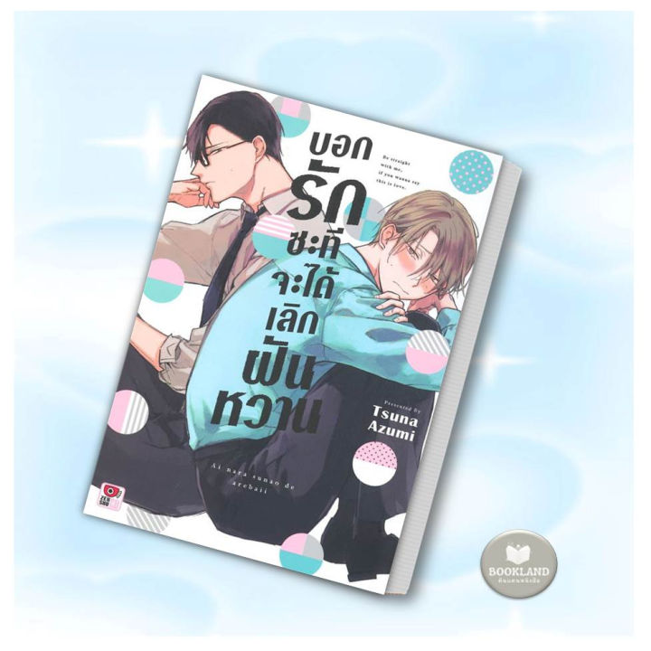 หนังสือ-บอกรักซะทีจะได้เลิกฝันหวาน-เล่มเดียวจบ-หนังสือหนังสือวาย-ยูริ-การ์ตูนวาย-การ์ตูนยูริ-พร้อมส่ง