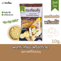 EATSI Thai - Freeze Dried Chopped Garlic (10 g)