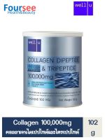 Well u COLLAGEN DIPEPTIDE &amp; TRIPEPTIDE 100,000mg คอลลาเจนบำรุงผิวและข้อ