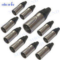 LIDGE ปลั๊กแคนนอน  MALE XLR PLUG แพ็ค 2-10 อัน (PRO AUDIO)