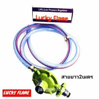 Luckyflame หัวปรับแรงดันต่ำ +สายแก๊ส ฟรี เข็มขัดรัดสาย รุ่น L-326 แท้?