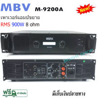 MBVเพาเวอร์แอมป์ power amplifier กลางแจ้ง 900W (8 Ohm) เครื่องเสียงกลางแจ้ง รุ่น MBV A-9200A