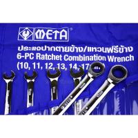 ( Promotion ) สุดคุ้ม META ประแจปากตายข้าง/แหวนฟรีข้าง รุ่น No.6677 ราคาถูก ประแจ เลื่อน ประแจ ปอนด์ ประแจ คอม้า ประแจ บล็อก