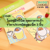 C048-03 กระดาษโพสต์อิทน่ารัก ชุดอาหารเช้า (แพ็ค 3 ชิ้น) คละแบบ  สำหรับร้านอาหาร-ร้านกาแฟ