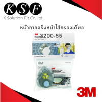 K.S.F  3M หน้ากากครึ่งหน้าไส้กรองเดี่ยว 3200-55 สำหรับงานพ่นสี [ ประกอบด้วย หน้ากากรุ่น 3200 + ตลับกรองรุ่น 3311K-55 ]