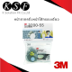 K.S.F  3M หน้ากากครึ่งหน้าไส้กรองเดี่ยว 3200-55 สำหรับงานพ่นสี [ ประกอบด้วย หน้ากากรุ่น 3200 + ตลับกรองรุ่น 3311K-55 ]