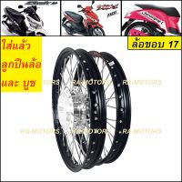 ชุดล้อ สีดำ สำหรับ คลิก Click, คลิกไอ ClickI, สกู๊ปปี้ไอ Scoopy-i, แอร์เบรด Air Blade ประกอบด้วย วงล้อยกขอบ ดุมกลึง ซี่ลวดชุบ บูชกลางดุม และชุดลูกปืน (ชุดล้อ CLICK บันไซ ดำ ชุดล้อคลิก)