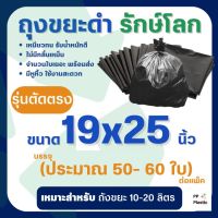 ถุงขยะดำ รักษ์โลก 1 Kg. ขนาด 19x25 นิ้ว (รุ่นตัดตรง)??คุณภาพดี เกรดAAA จำนวนถุงเยอะ คุ้มค่า ราคาถูก ??