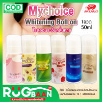 RB ราคาส่ง โรลออน มายช้อย My choice 50ml ลูกกลิ้งรักแร้ ระงับกลิ่นกาย โรออน โคโลญ ลูกกลิ้งระงับกลิ่นกาย โลออนผู้หญิง โคโลนผู้หญิง ลดกลิ่นตัว