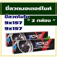 ซี่ลวด YOKO โยโก ชุบโครเมียม แท้ 100% HONDA WAVE , DREAM , BELLE 100 , Y111 , Y100 , Y80 (หน้าดรัม-หลังดรัม) เบอร์ 9x157 และ 9x157