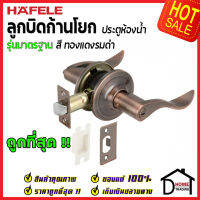 ถูกที่สุด HAFELE ลูกบิดก้านโยก ห้องน้ำ รุ่นมาตรฐาน สีทองแดงรมดำ 489.10.803 ลูกบิดก้านโยก ลูกบิดเขาควาย ลูกบิดประตูคุณภาพสูง ของแท้ 100%