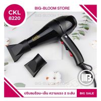 พร้อมส่ง  ไดร์เป่าผม 2600 W  ไดร์จัดแต่งทรงผม CKL 8220 มีลมร้อน ลมเย็น มาพร้อม UV ฆ่าเชื้อโรค ปรับแรงลมได้ ไดร์