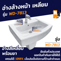 อ่างล้างหน้า แบบแขวน CAPRI รุ่น WD-7613 พร้อมขาตั้ง (อุปกรณ์ครบชุด ก็อกอ่าง+สะดืออ่าง)