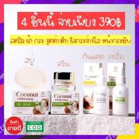 สินค้าพร้อมส่ง สุดคุ้ม ได้ 4 ชิ้น ?เซตครีมมะพร้าว EPISODE SECREAT COCONUT บำรุงผิวหน้า ฝ้า สิว รอยดำ กู้หน้าพังเป็นหน้าดี 4 ขั้นตอน