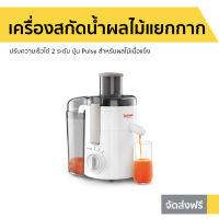 ?ขายดี? เครื่องสกัดน้ำผลไม้แบบแยกกาก TEFAL ปรับความเร็วได้ 2 ระดับ ปุ่ม Pulse สำหรับผลไม้เนื้อแข็ง รุ่น ZE370 - เครื่องแยกกากผลไม้ เครื่องแยกกากผลไม้ เครื่องสกัดเย็น เครื่องปั่นแยกกาก เครื่องสกัดแยกกาก เครื่องสกัดน้ำผลไม้ juicer blender