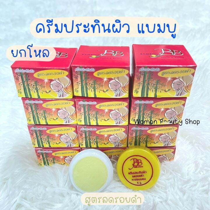 12ชิ้น-6ชิ้น-ครีมประทินผิว-ครีมแบมบู-bamboo-cream-รับประกันของแท้100