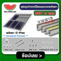 SOLAR ?? ชุดอุปกรณ์ยึด 3 แผง บนหลังคา C-Pac แบบครบชุดพร้อมใช้งาน อุปกรณ์ ตัวยึดท้าย ยึดกลาง รางโซล่าเซลล์ ตัวยึด แผง