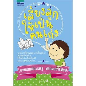 amr-คู่มือพ่อแม่-เลี้ยงลูกให้เป็นคนเก่ง-โดย-น-พ-ประเสริฐ-ผลิตผลการ