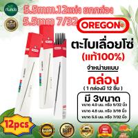 ตะไบเลื่อยโซ่ OREGON (แท้100%) บรรจุ ยกกล่อง (12แท่ง) ตะไบหางหนู ตะไบกลม ตะไบเลื่อยโซ่ ขนาด 5.5 mm（MAI.ENG）